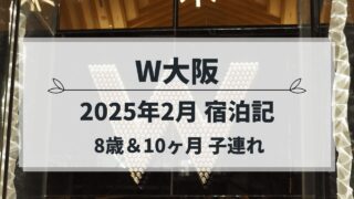 W大阪 子連れ宿泊記（2025年2月）