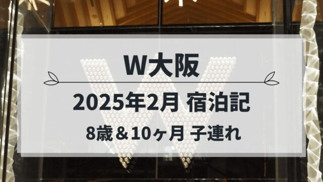 W大阪 子連れ宿泊記（2025年2月）