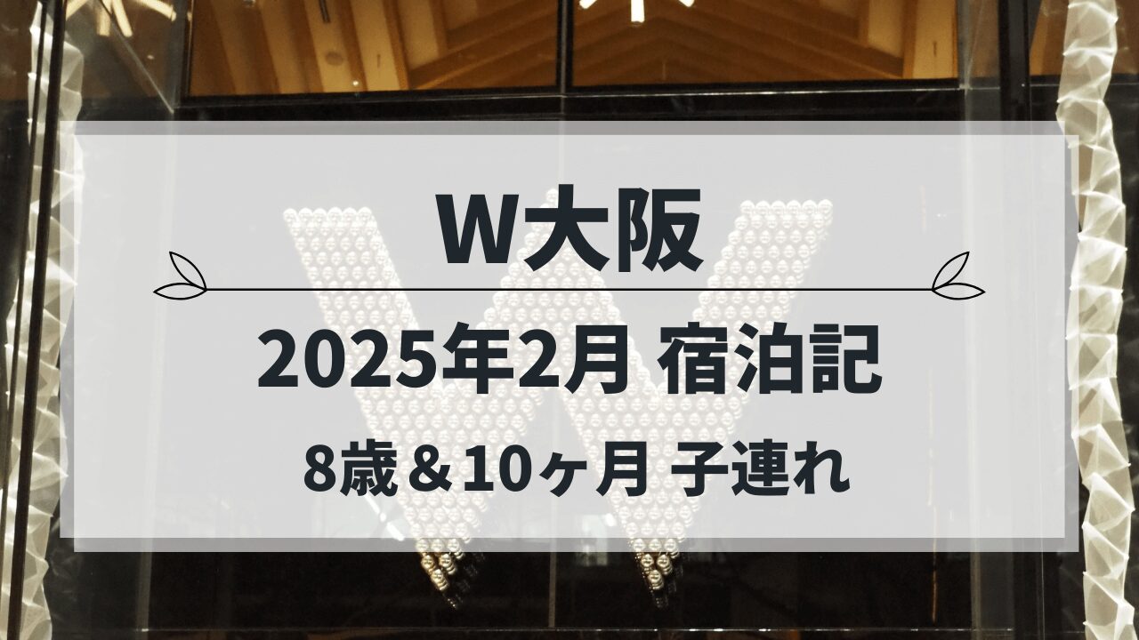 W大阪 子連れ宿泊記（2025年2月）