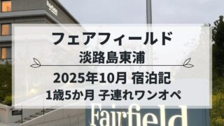 フェアフィールド淡路島東浦 子連れ宿泊記（2025年10月）