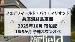 フェアフィールド・バイ・マリオット兵庫淡路島東浦 子連れ宿泊記（2025年10月）