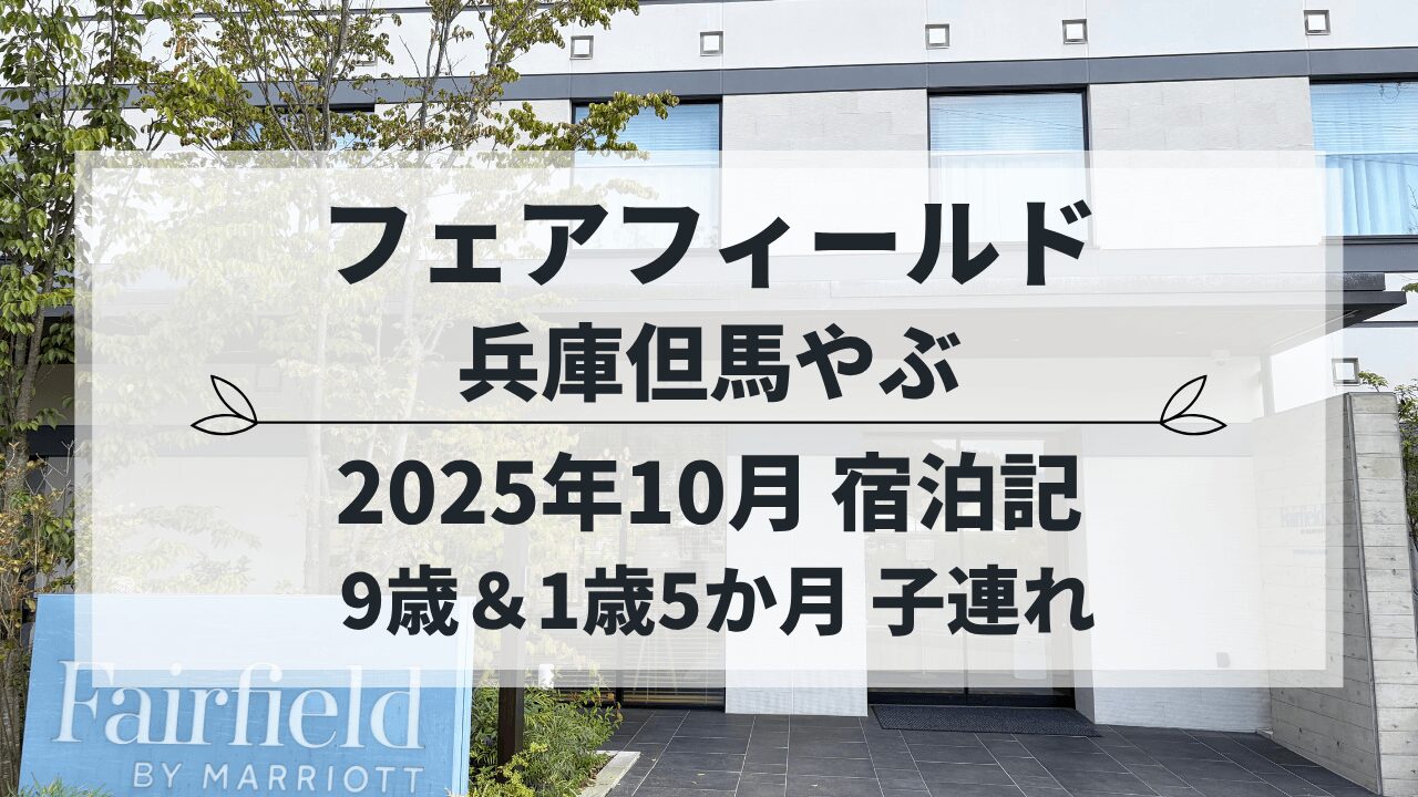 フェアフィールド・バイ・マリオット兵庫但馬やぶ　子連れ宿泊記（2025年10月）
