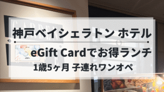 マリオットeギフトカード体験レポ｜神戸ベイシェラトン（2025年10月）