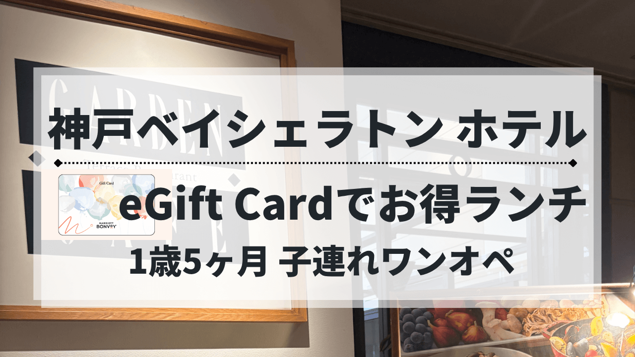 マリオットeギフトカード体験レポ｜神戸ベイシェラトン（2025年10月）