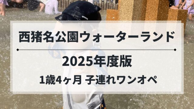 西猪名公園ウォーターランドで水遊びを楽しむ1歳児（2025年）