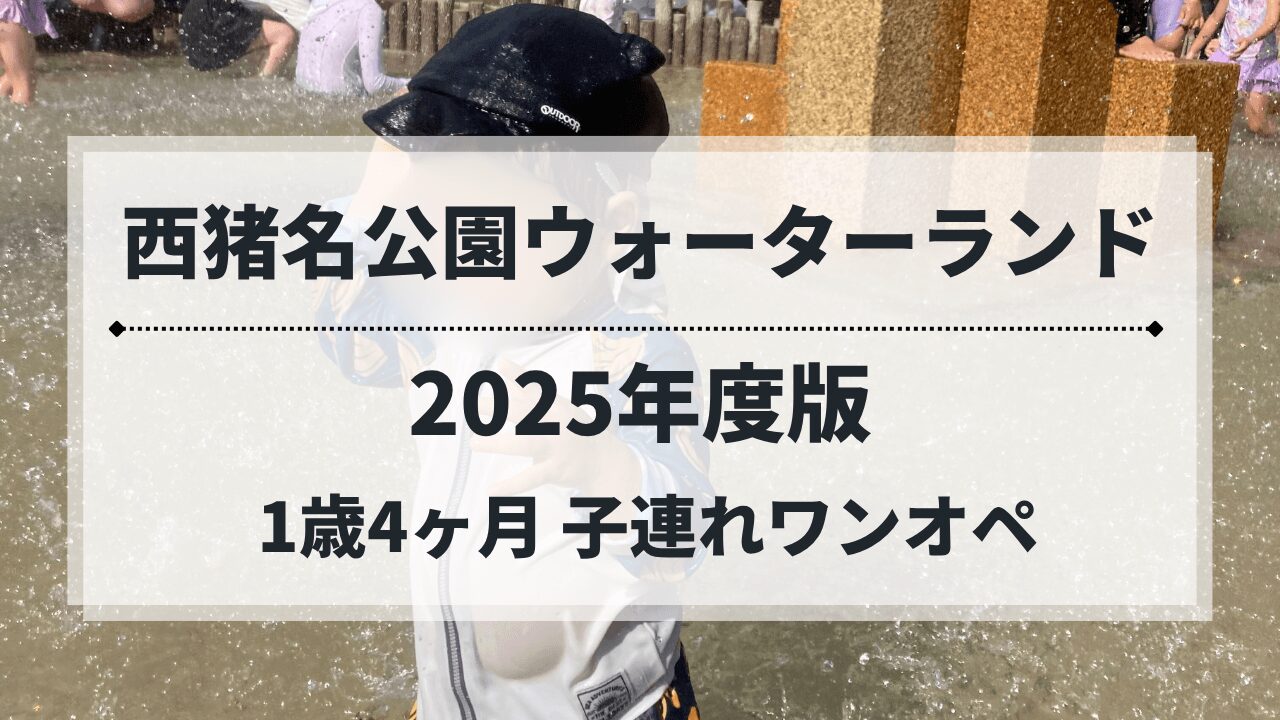 西猪名公園ウォーターランドで水遊びを楽しむ1歳児（2025年）