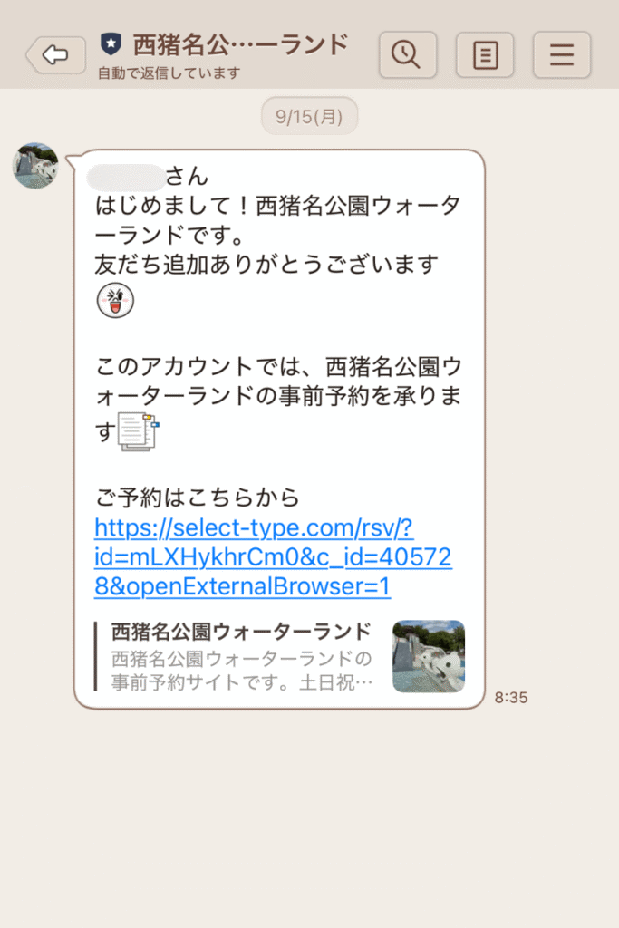 西猪名公園ウォーターランド公式LINE友だち追加後のメッセージ画面(2025年)
