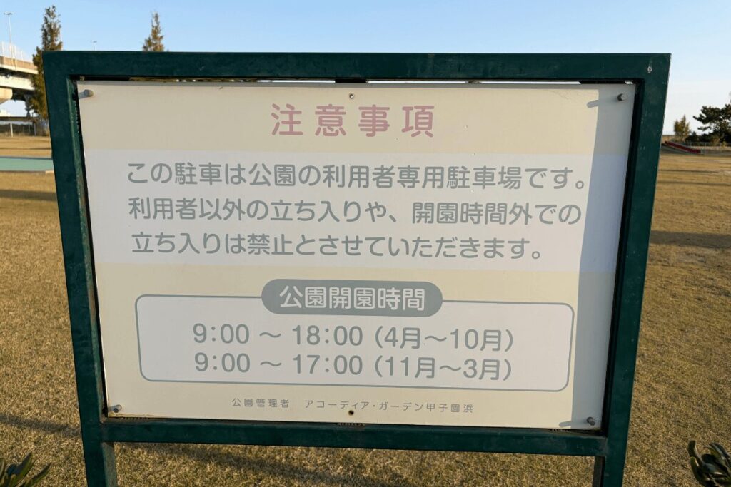 エコパーク甲子園浜の注意事項が書かれた看板(2025年11月)