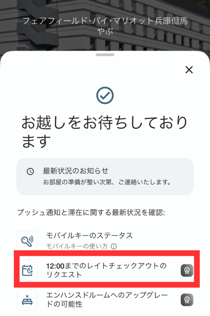 フェアフィールド兵庫但馬やぶのレイトチェックアウト申請が完了した画面