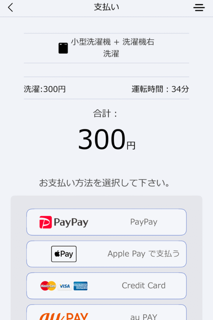 コインランドリーの支払い画面