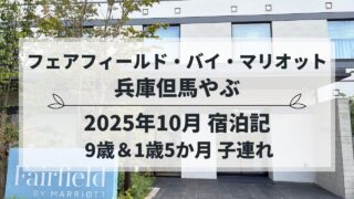 フェアフィールド・バイ・マリオット兵庫但馬やぶ　子連れ宿泊記（2025年10月）