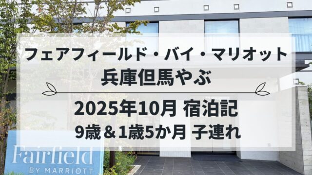フェアフィールド・バイ・マリオット兵庫但馬やぶ　子連れ宿泊記（2025年10月）