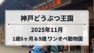 神戸どうぶつ王国の入り口を背景した兄弟（2025年11月）