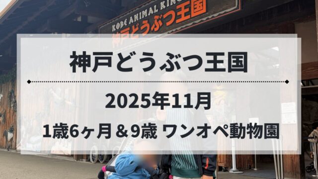 神戸どうぶつ王国の入り口を背景した兄弟（2025年11月）