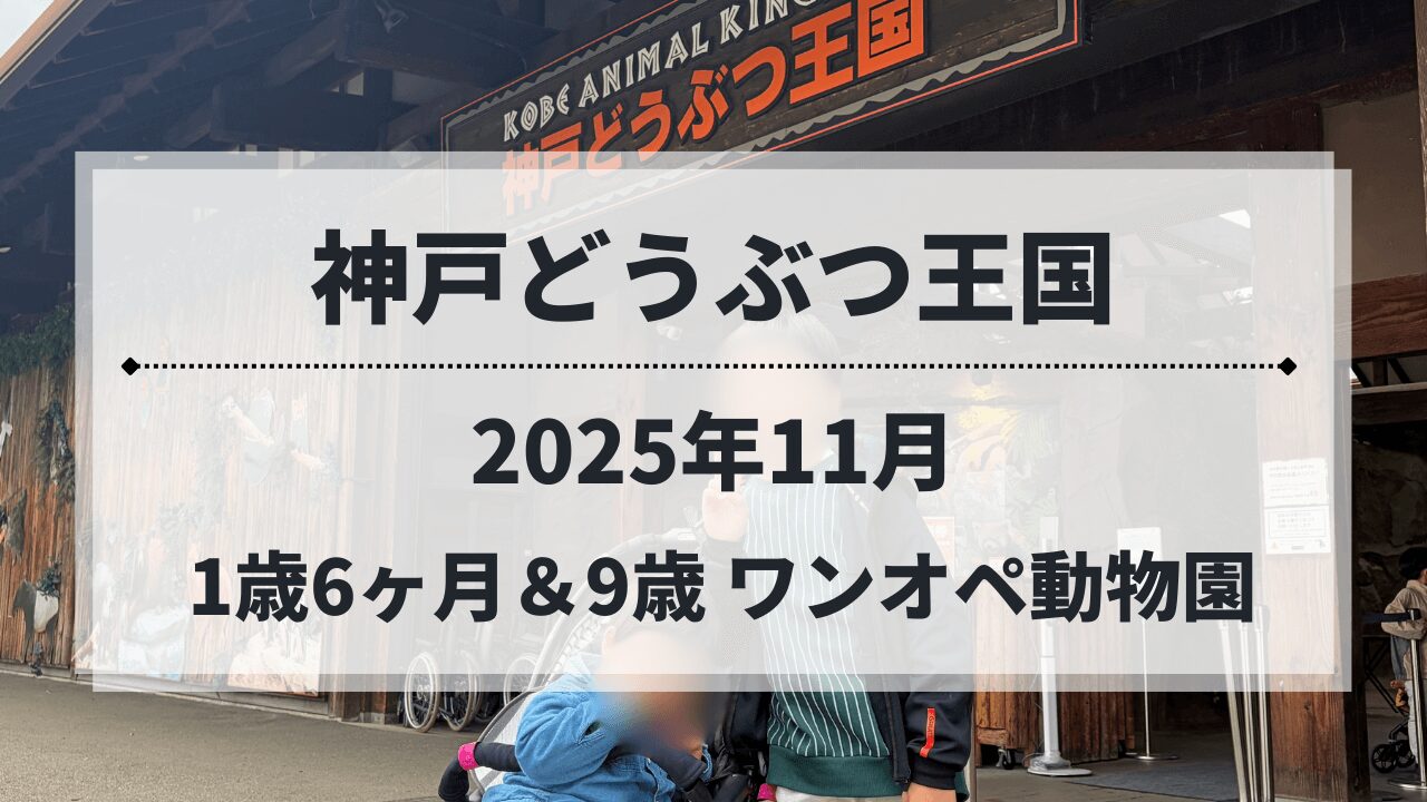 神戸どうぶつ王国の入り口を背景した兄弟（2025年11月）
