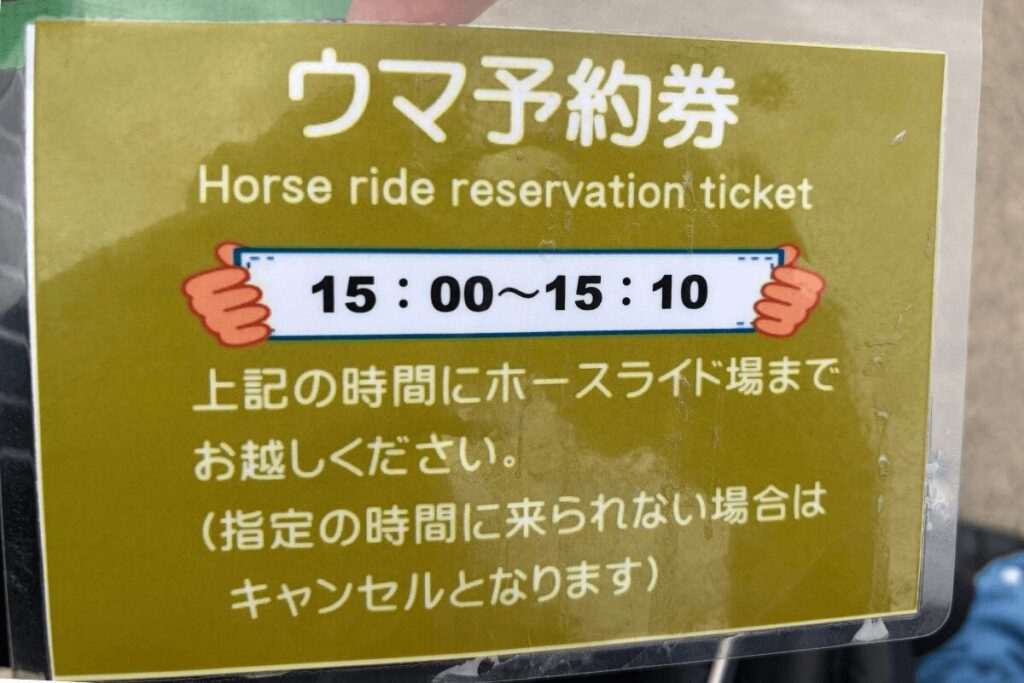 ホースライドの予約券