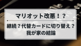 マリオットボンヴォイの制度変更を解説する記事のアイキャッチ画像