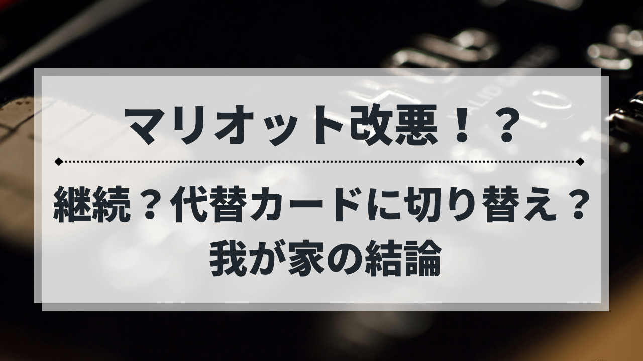 マリオットボンヴォイの制度変更を解説する記事のアイキャッチ画像