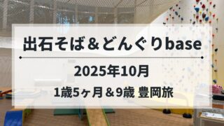 豊岡エリアで出石そばとどんぐりbaseを楽しむ子連れお出かけのアイキャッチ