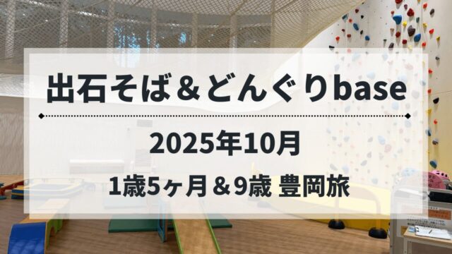 豊岡エリアで出石そばとどんぐりbaseを楽しむ子連れお出かけのアイキャッチ