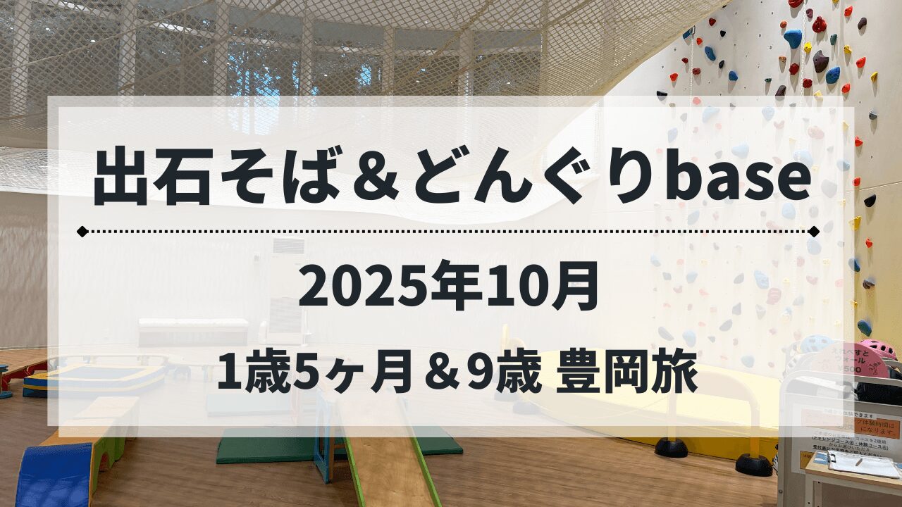 豊岡エリアで出石そばとどんぐりbaseを楽しむ子連れお出かけのアイキャッチ