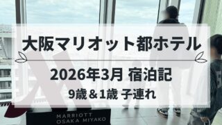 大阪マリオット都ホテル 子連れ宿泊記（2026年3月）絶景を眺める親子