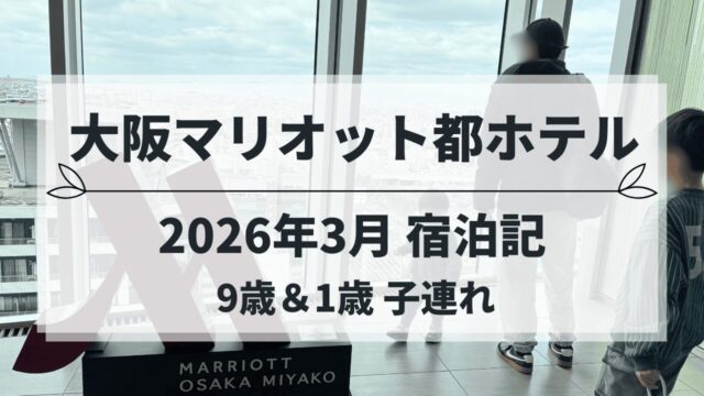 大阪マリオット都ホテル 子連れ宿泊記（2026年3月）絶景を眺める親子