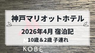 神戸マリオットホテル 子連れ宿泊記 2歳誕生日旅行