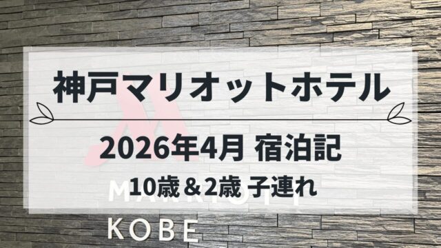神戸マリオットホテル 子連れ宿泊記 2歳誕生日旅行