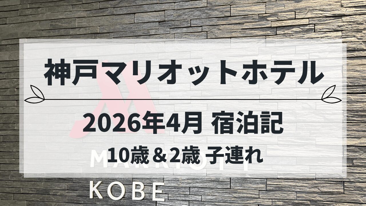 神戸マリオットホテル 子連れ宿泊記 2歳誕生日旅行