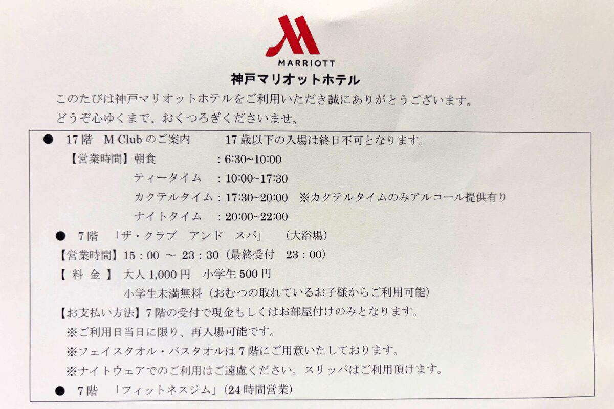 神戸マリオットホテル ラウンジ・大浴場・フィットネスジム利用案内