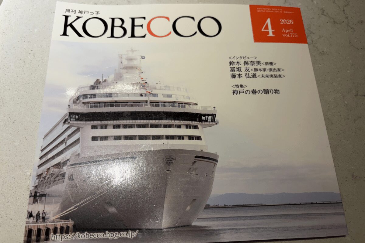神戸マリオットホテル 客室に置かれた月刊神戸っ子