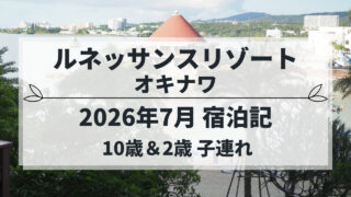 ルネッサンスリゾート オキナワ 子連れ宿泊記（2026年7月）