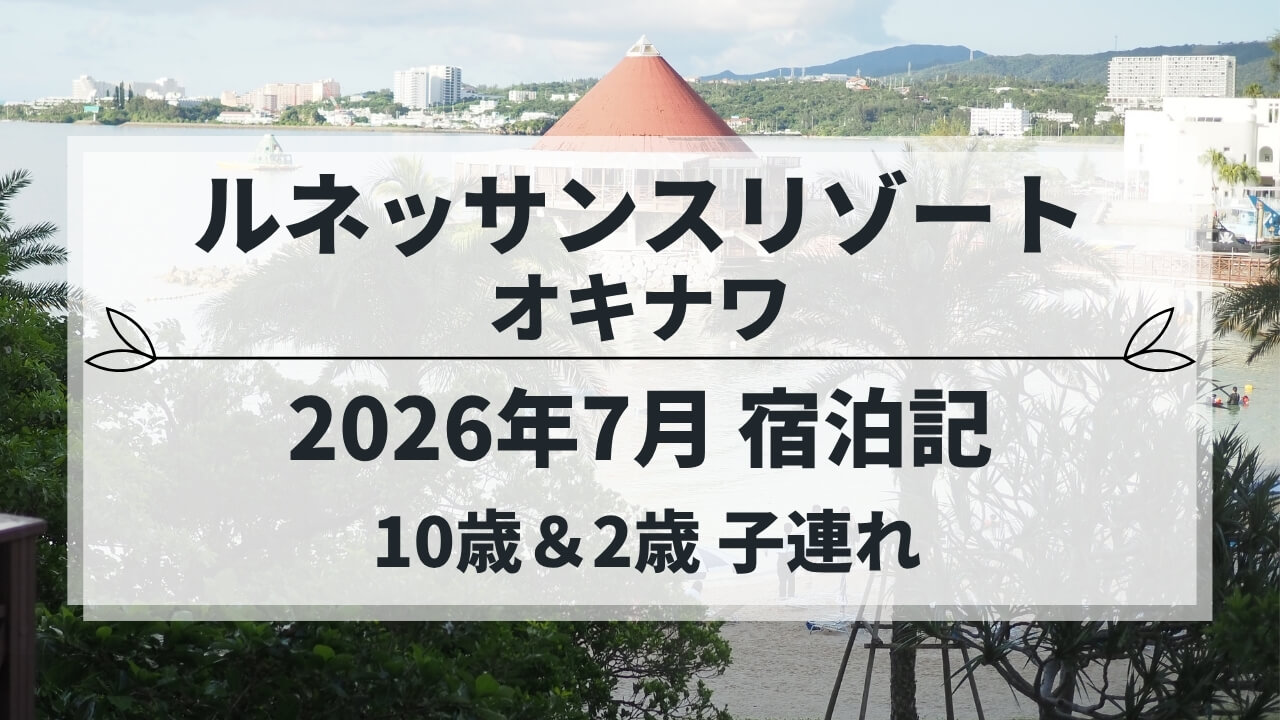 ルネッサンスリゾート オキナワ 子連れ宿泊記（2026年7月）