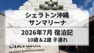 シェラトン沖縄サンマリーナリゾート 子連れ宿泊記（2026年7月）