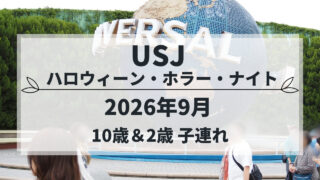 USJ ハロウィーン・ホラー・ナイト 子連れ体験記（2026年9月）