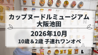 カップヌードルミュージアム大阪池田に子連れワンオペで行った記事のアイキャッチ