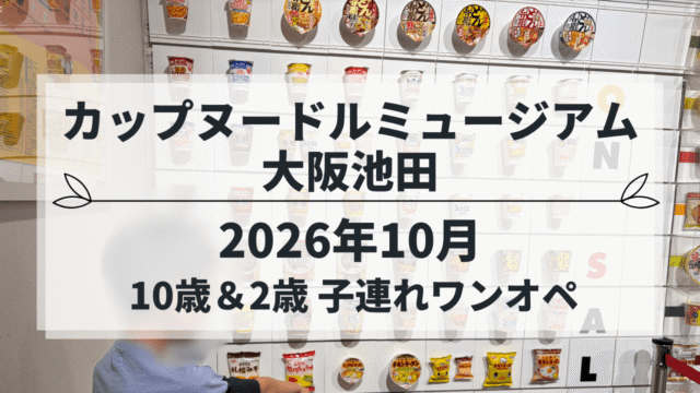 カップヌードルミュージアム大阪池田に子連れワンオペで行った記事のアイキャッチ