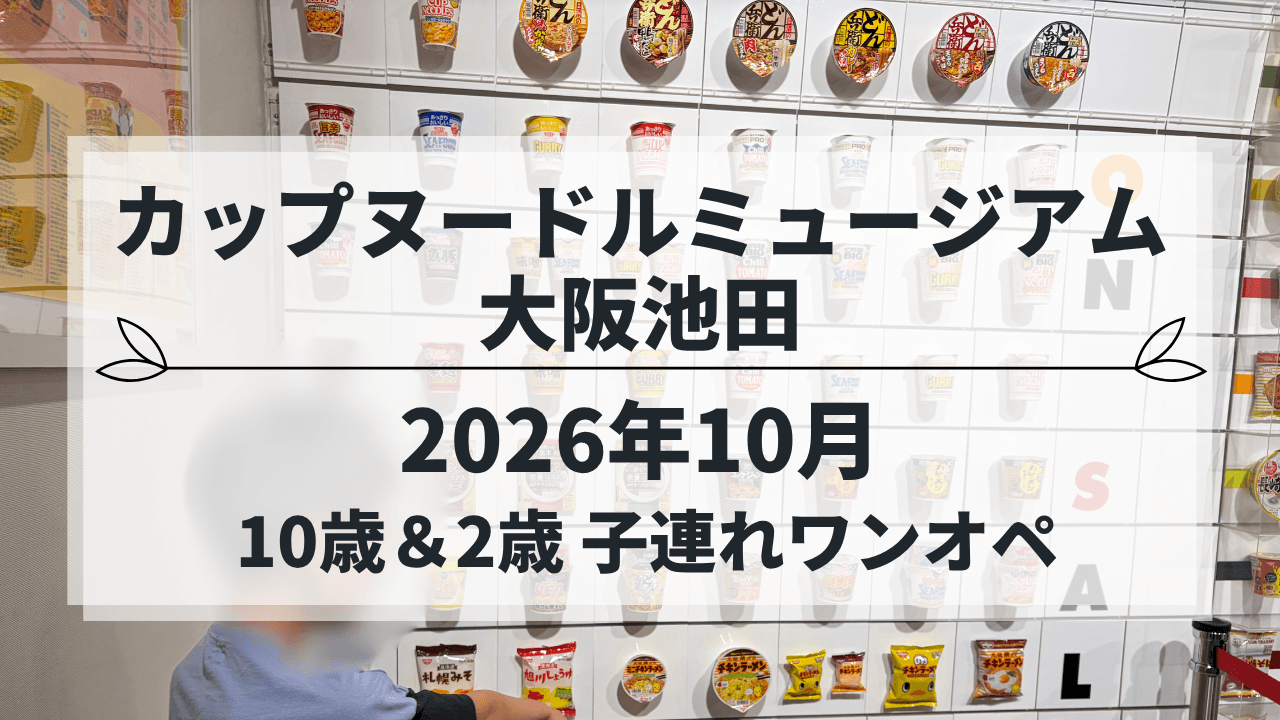 カップヌードルミュージアム大阪池田に子連れワンオペで行った記事のアイキャッチ