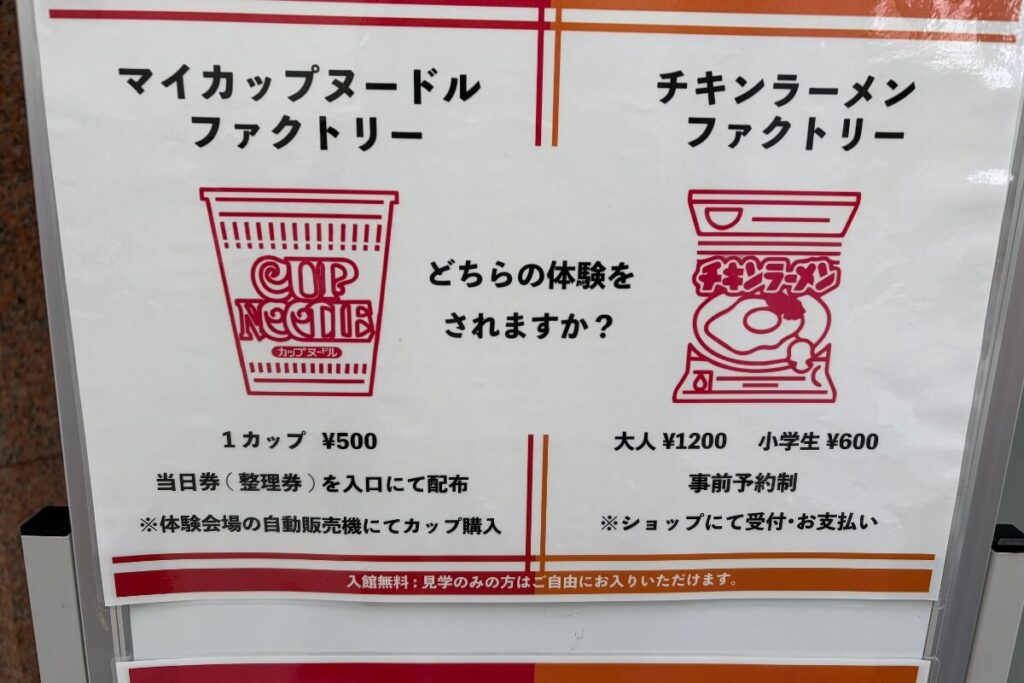マイカップヌードルファクトリーとチキンラーメンファクトリーの料金案内