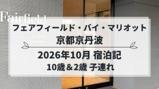 フェアフィールド・バイ・マリオット京都京丹波 子連れ宿泊記（2026年10月）