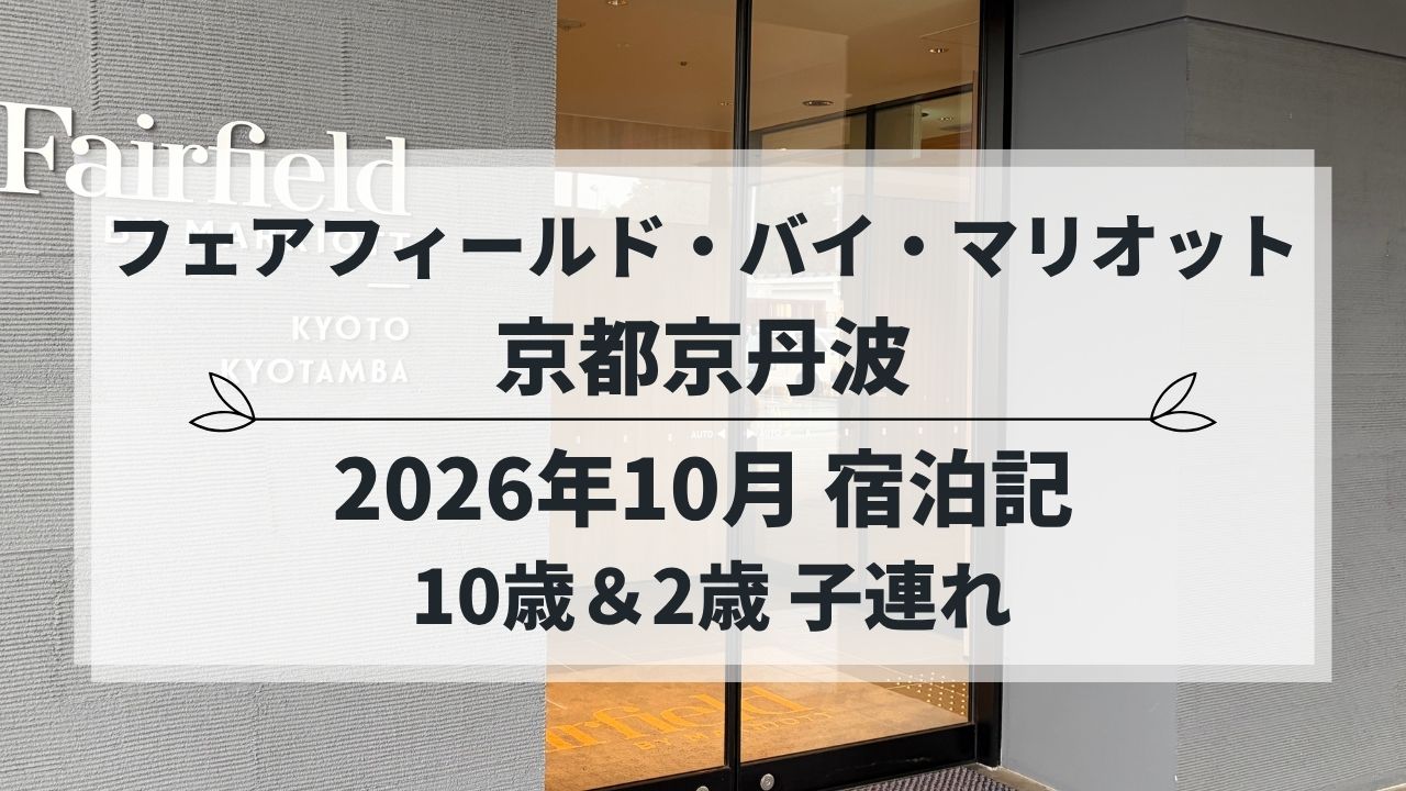 フェアフィールド・バイ・マリオット京都京丹波 子連れ宿泊記（2026年10月）