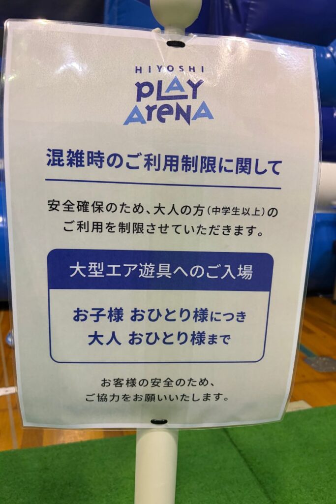 ひよしプレイアリーナの混雑時の利用制限のお知らせ