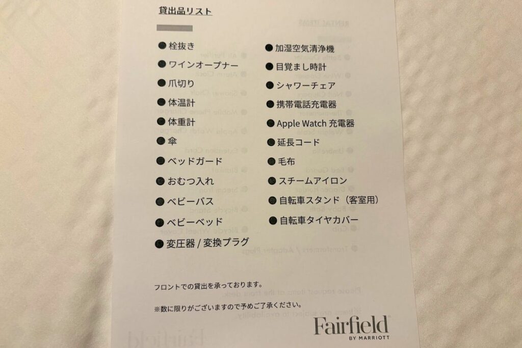 フロントの貸出品リスト