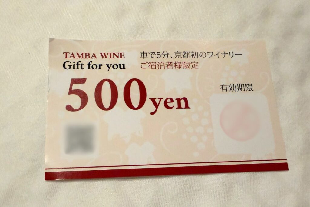 宿泊者限定の丹波ワイン500円券